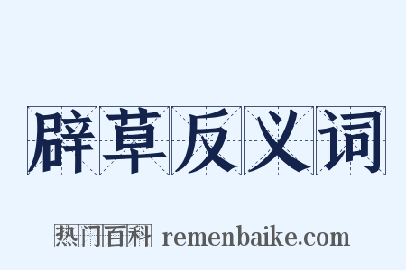 辟草反义词是什么意思的图片